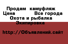 Продам  камуфляж › Цена ­ 2 400 - Все города Охота и рыбалка » Экипировка   